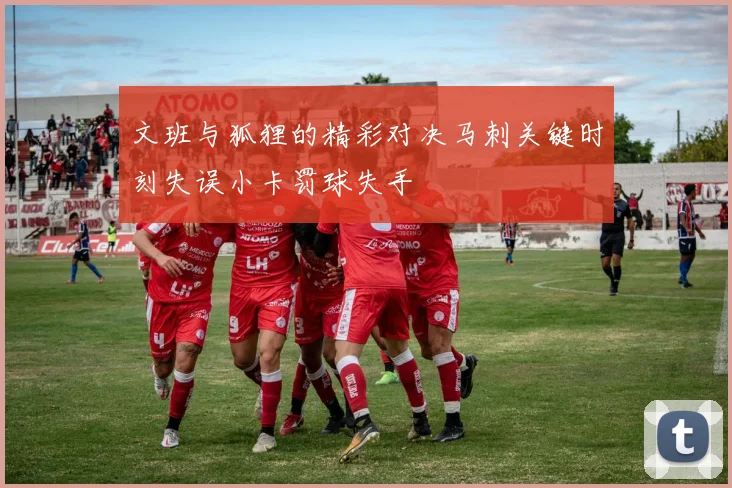 文班与狐狸的精彩对决马刺关键时刻失误小卡罚球失手