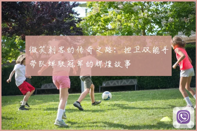 微笑刺客的传奇之路：控卫双能手带队蝉联冠军的辉煌故事
