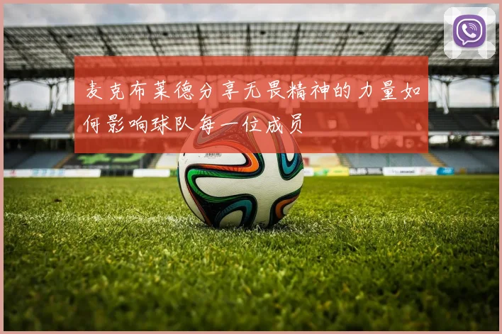 麦克布莱德分享无畏精神的力量如何影响球队每一位成员
