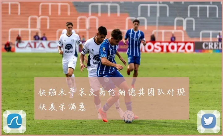 快船未寻求交易伦纳德其团队对现状表示满意