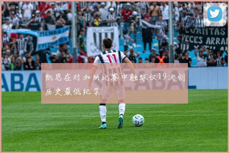 凯恩在对加纳比赛中触球仅19次创历史最低纪录